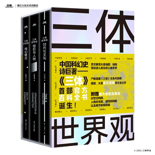 【旗舰正版】三体世界观(共3册) 刘慈欣小说三体科幻研究百科设定集 赠大型图表+情节拆解别册 中国科幻三体宇宙原插画集画册书