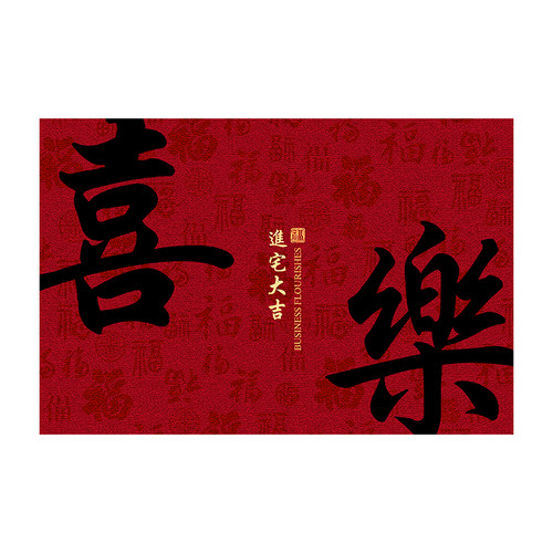 新中式地垫入户门垫进门门口红色喜庆乔迁进宅大吉地毯耐脏蹭脚垫