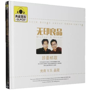 正版 光良&品冠流行老歌音乐唱片无损发烧黑胶车载汽车CD光盘碟片