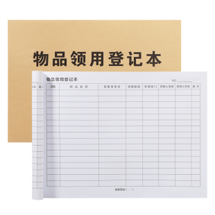 物品领用登记本办公用品物品领用单固定资产登记表领用登记簿登记表申请单办公用品领用记录本记录簿登记簿
