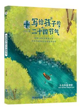 时光笔记—写给孩子的二十四节气