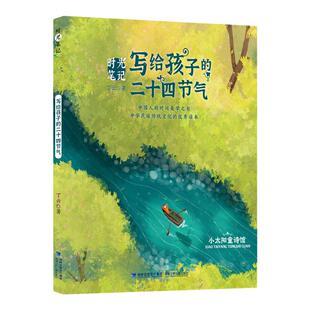 当当网正版童书时光笔记写给孩子的二十四节气丁云著中国传统文化绘本图画故事书读读童谣和儿歌一二三年级小学生课外阅读科普读物