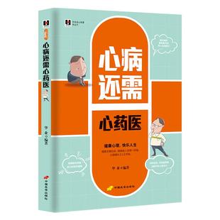新编身心健康枕边书《心病还需心药医》健康心理快乐人生 做自己的心理医生情绪控制自我调节 家庭健康书籍