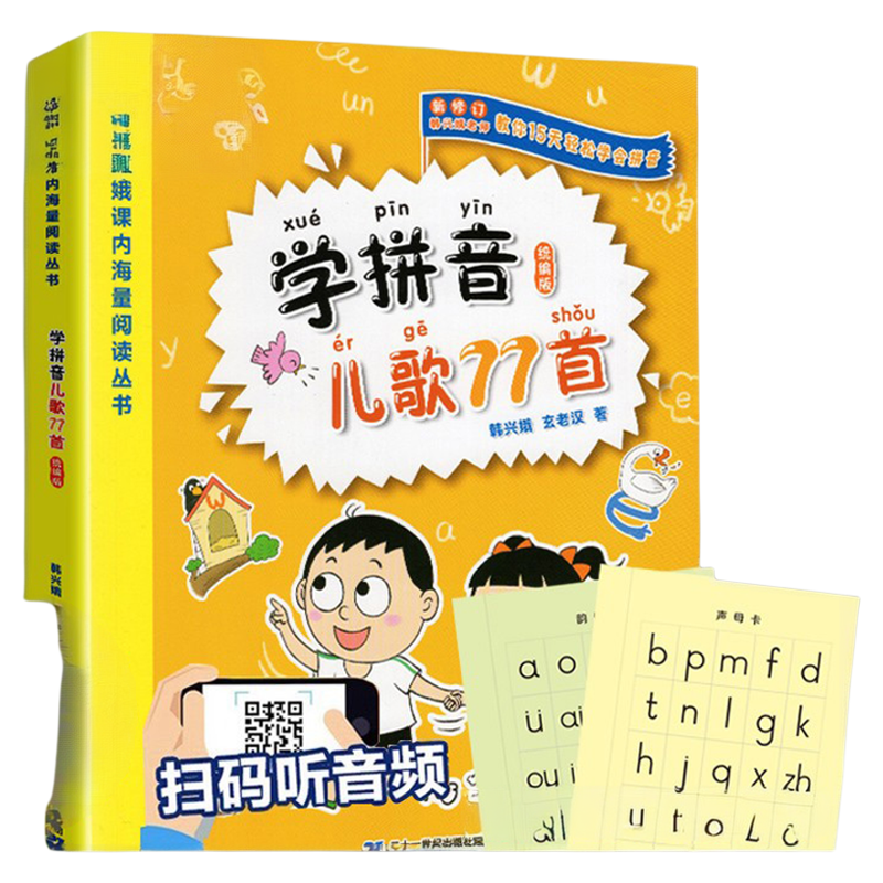 正版学拼音儿歌77首韩兴娥海量阅读系列丛书全套注音版部编版小学一年级二年级读读童谣和书帮我趣读三百300首识字趣味一条龙