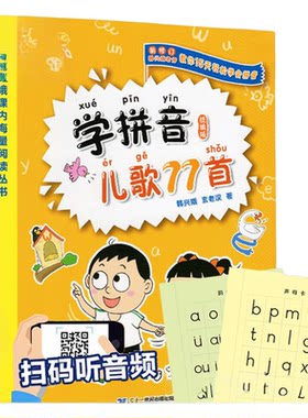 韩兴娥学拼音儿歌77首