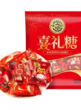 徐福记旗舰店喜糖糖果结婚订婚满月专用2.4斤装散装批发官方正品