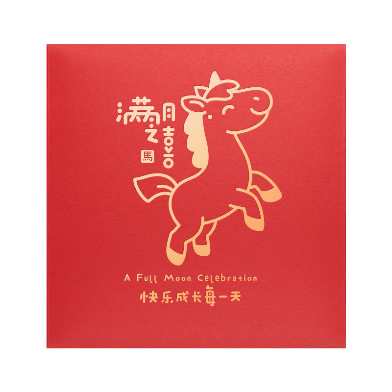 马年新款利是封马宝宝满月红包原创中式小孩回礼百日之喜加厚硬纸