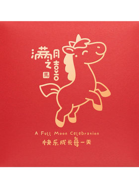 慈囍马宝宝满月百日精致红包