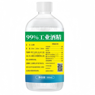 酒精99度工业机械设备五金镜头镜片清洗酒精灯炉火锅燃料拔罐95%