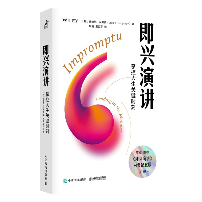 即兴演讲 掌控人生关键时刻 白金纪念版 [加] 朱迪思 汉弗莱 著 自我实现励志演讲口才书籍 正版书籍 【凤凰新华书店旗舰店】