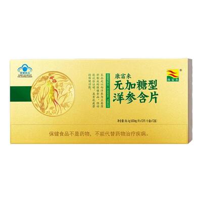 康富来无加糖型洋参含片提神