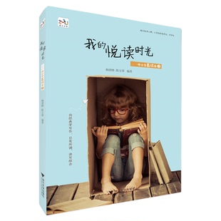 我的悦读时光——中小学晨读本2/杨建晓/陈宝荣/浙江大学出版社
