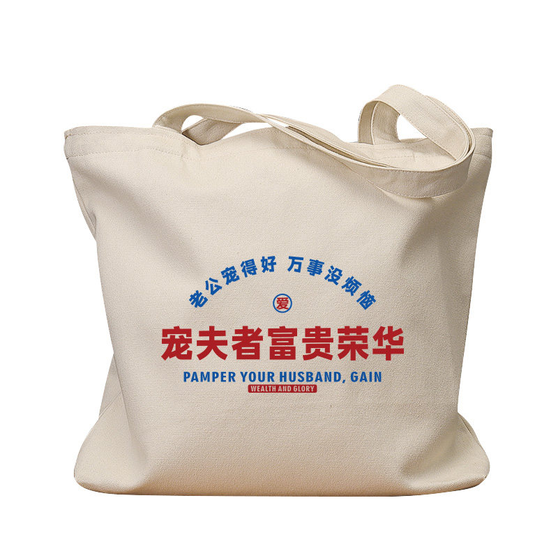 宠夫者富贵荣华复古手提帆布包