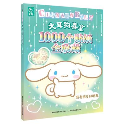 【官方正版】大耳狗喜拿1000个贴纸全收藏我有很多好朋友 三丽鸥玉桂狗贴纸书图画书经典形象全收藏贴贴纸女孩儿