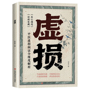 【抖音同款】虚损 常见病自我调养虚损李正全原版正版中医入门自我疗养参考李民间医书发病由来救治防治概要全书籍畅销书排行榜