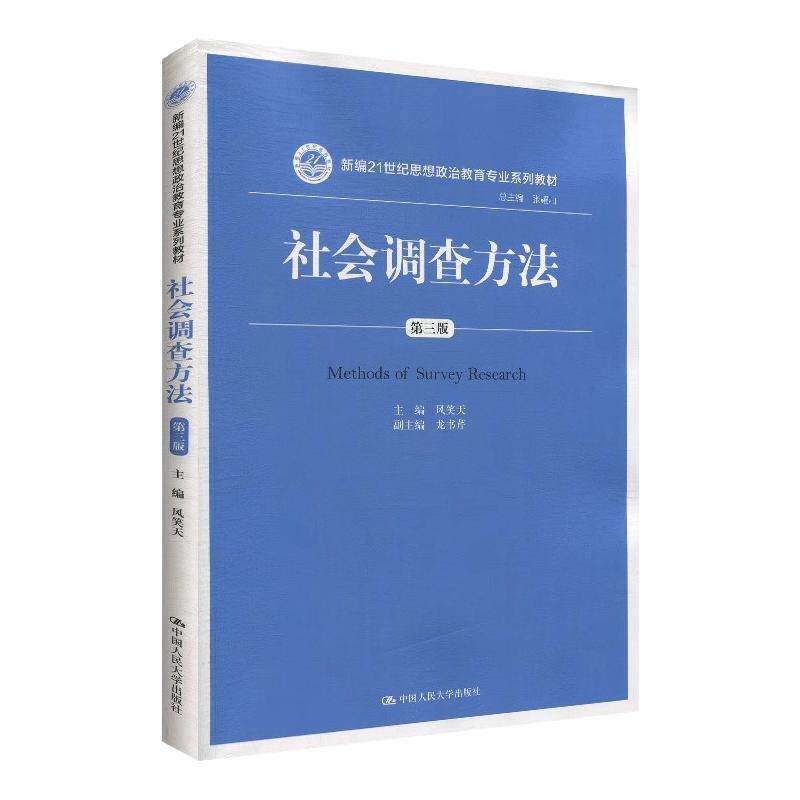 社会调查方法(第三版)