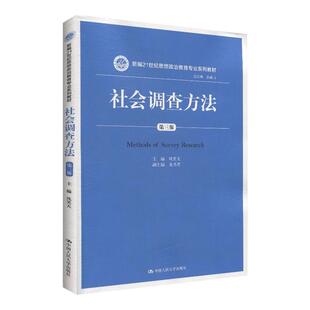 社会调查方法（第三版）风笑天  新编21世纪思想政治教育专业系列教材 中国人民大学出版社拒绝低价盗版