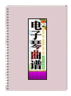 曲谱电子琴电子琴和弦活页免翻