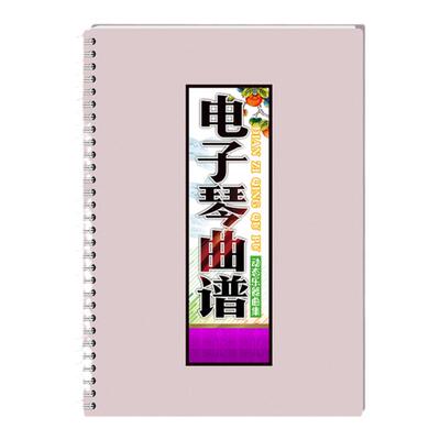 曲谱电子琴电子琴和弦活页免翻