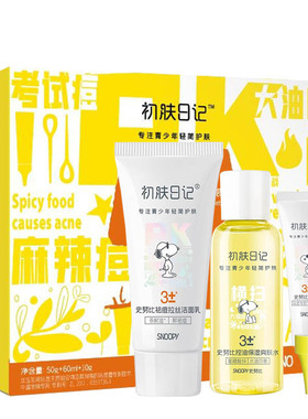 史努比去痘套盒修护爽肤水洁面乳
