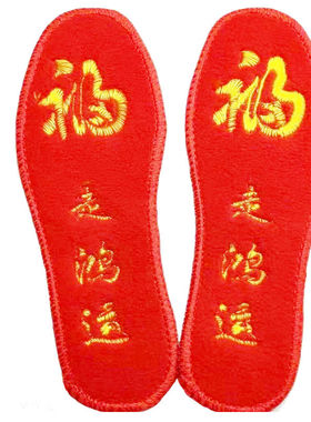 本命年红鞋垫男女刺绣成品加厚加绒冬季保暖吸汗走鸿运红鞋垫绒面