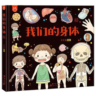 官方正版精装我们的身体绘本认识我们的身体语言百科器官人体结构幼儿早教认知书启蒙绘本儿童科普百科漫画书小学生故事书