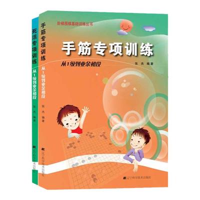 全2册 手筋+死活专项训练从1级到业余初段 阶梯围棋基础训练 张杰 儿童初学少儿围棋棋谱书专项知识速成围棋书籍初学者入门教材