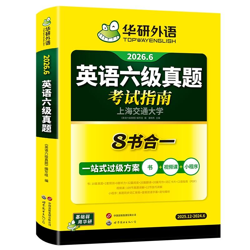 华研英语2026六级真题八合一