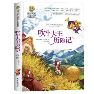 吹牛大王历险记正版 三年级四五年级课外书必读老师推荐经典书目8-14岁国际大奖儿童文学小说小学生课外阅读书籍畅销书3-4-5-6年级