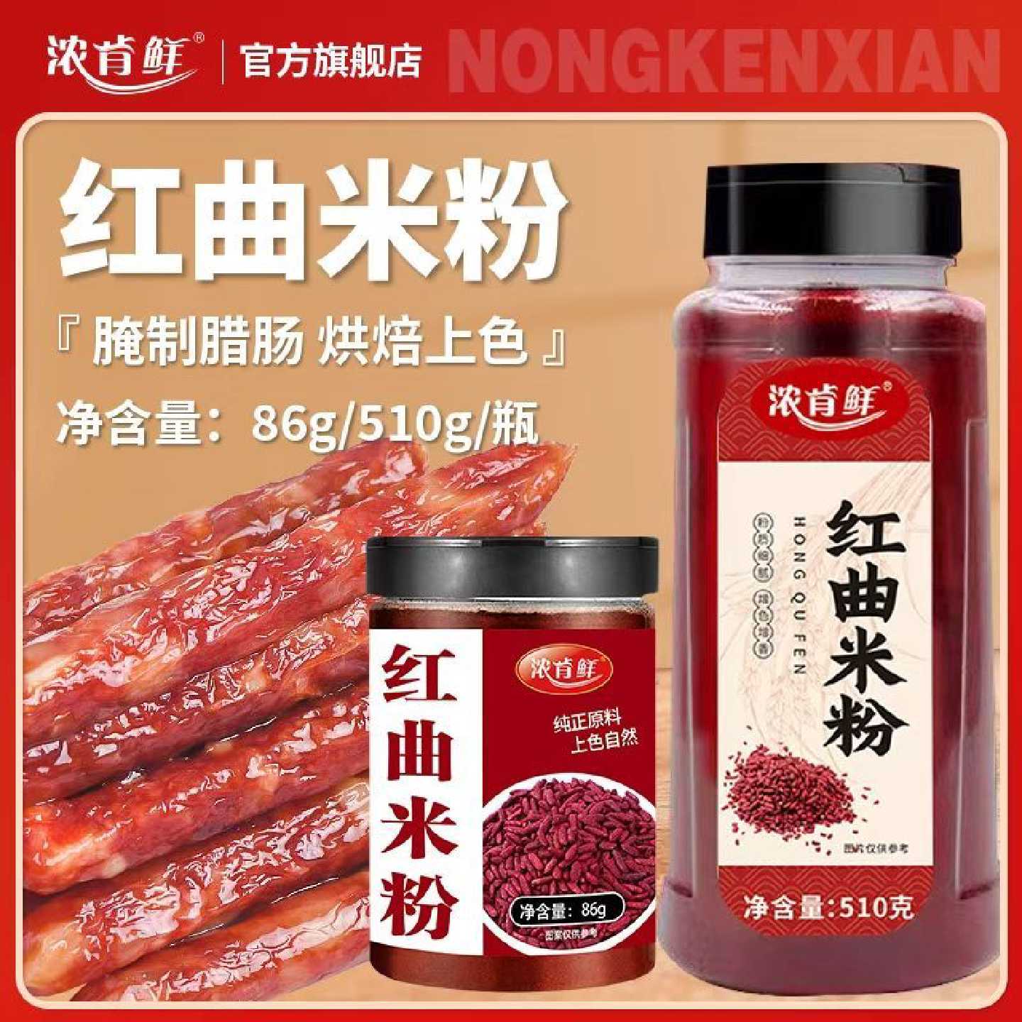 正宗无添加红曲米粉家用商用灌香肠卤肉肠衣专用烘焙食用色素大瓶