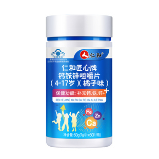 仁和钙铁锌咀嚼片60粒/瓶儿童口服青少年学生非增提钙片补钙