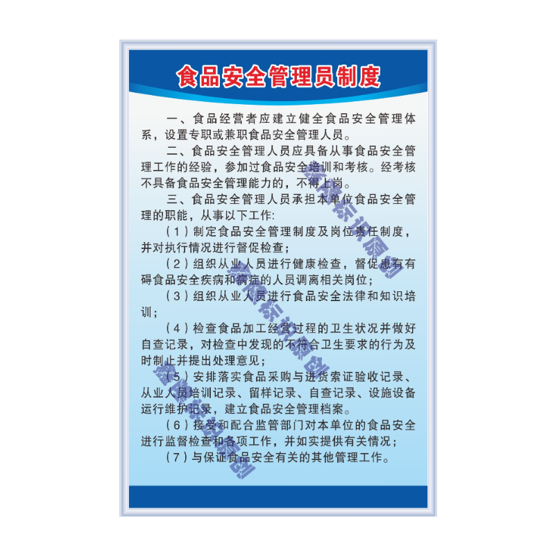 食品经营安全卫生检查制度牌