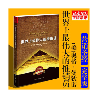 【当当网】世界上最 伟大的推销员（新版） 风靡当今西方世界的商业 成功励志书籍激励书籍销售推销实用书籍 商业营销书籍 正版