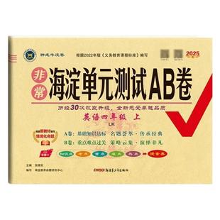 鲁科版五四制英语试卷海淀单元测试ab卷三四五年级上下册语文人教青岛版五四制数学同步练习册全套非常海淀考王期末冲刺100分卷子