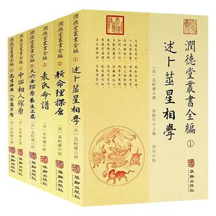 【7册】润德堂丛书全编 易经述卜筮星相学新命理探原袁氏命谱大六壬选吉中西相人探原选吉探原八字万年历书籍