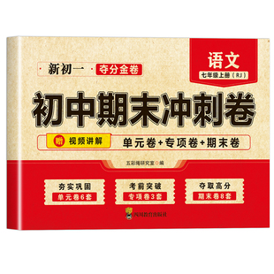 初中期末复习冲刺卷七年级上册全套试卷测试卷全套配套人教版语文英语政治历史地理生物小四门初一数学必刷题七上100分卷子下册7