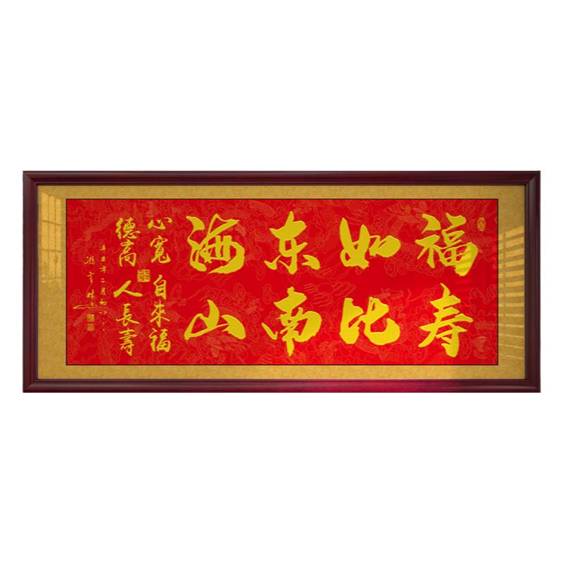 福如东海寿比南山字画客厅挂画生日礼物祝寿牌匾书法作品带框墙画
