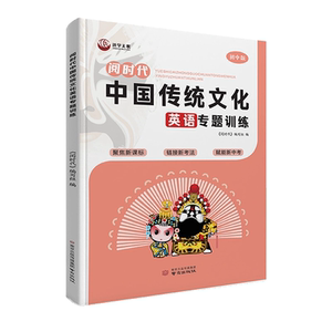 中国传统文化英语专题训练