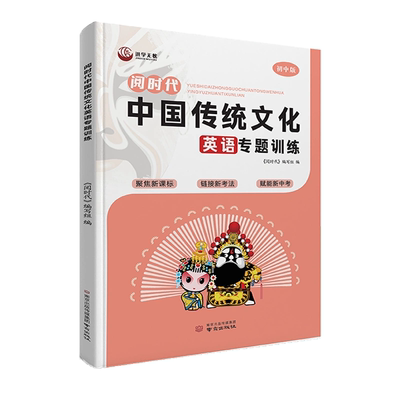 中国传统文化英语专题训练