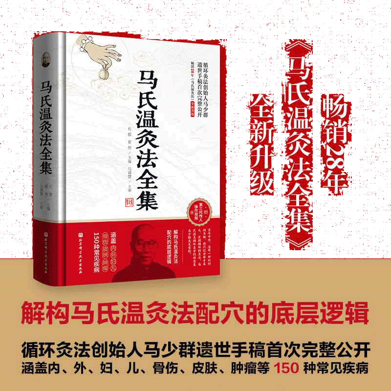 当当网 马氏温灸法全集 循环灸法创始人马少群遗世手稿完整公开 解构马氏温灸法配穴的底层逻辑 涵盖150种常见疾病 正版书籍