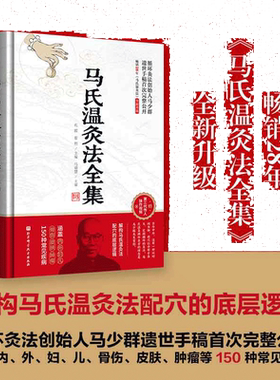 马氏温灸法全集马少群