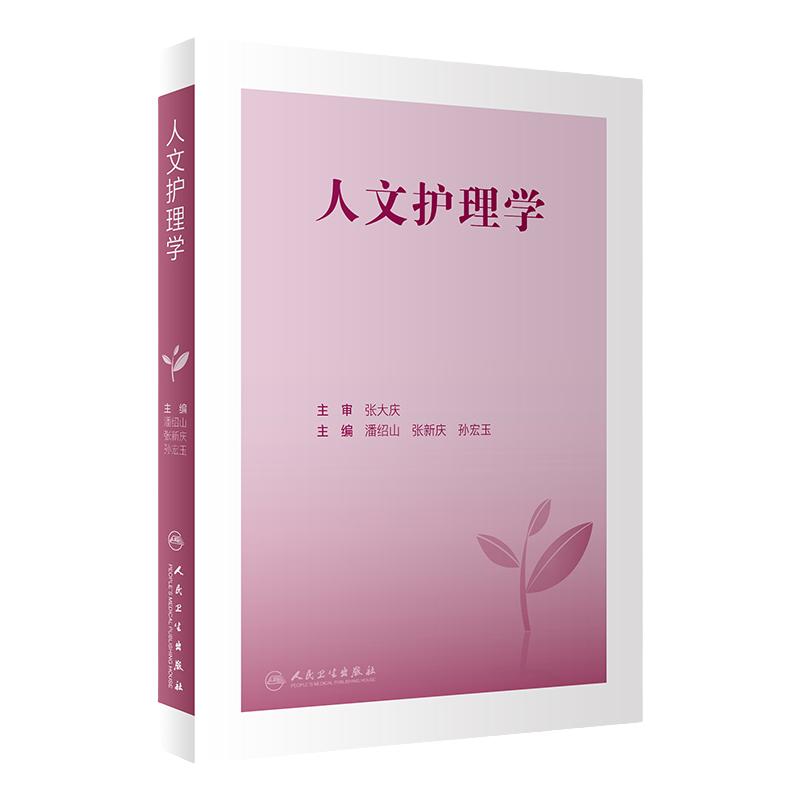 人文护理学 潘绍山 张新庆 孙宏玉主编 人文护理理论研究成果及方法 临床实践指导基本学术概念应用 人民卫生出版社9787117336291