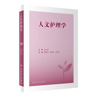 人文护理学 潘绍山 张新庆 孙宏玉主编 人文护理理论研究成果及方法 临床实践指导基本学术概念应用 人民卫生出版社9787117336291