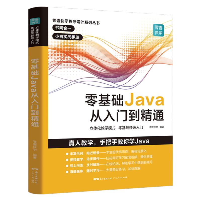 出版社自营】Java从入门到精通 java语言程序设计 javascript电脑编程基础计算机软件开发实用教程书 JAVA编程入门零基础自学书籍