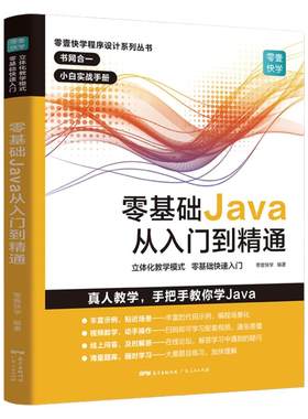 出版社自营】Java从入门到精