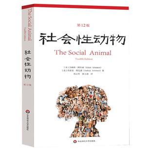 社会性动物第12版 艾略特·阿伦森著  社会心理学领域专业著作 关于人群的百科全书 乌合之众 心理学科教科书教材入门书籍新华正版