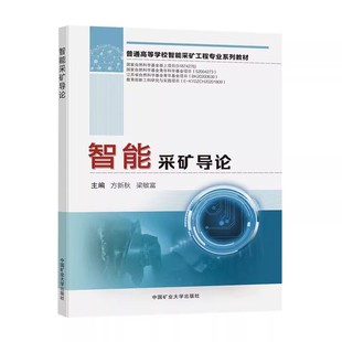 智能采矿导论 方新秋 梁敏富 普通高等学校智能采矿工程专业系列教材 9787564648220 中国矿业大学出版社