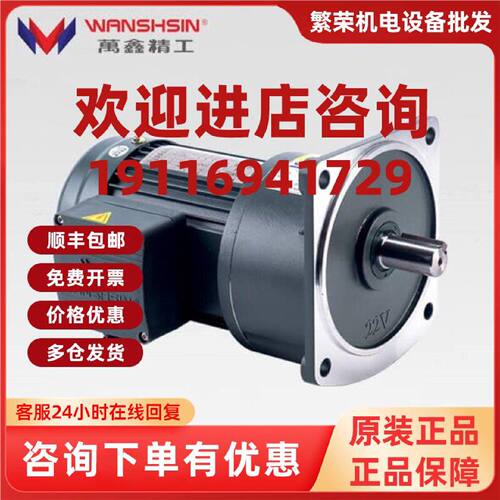 议价WANSHSIN万鑫200W三相齿轮减速电机变频调速GV18-200W-40S