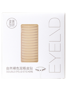 健美创研免胶定型肉色双眼皮贴