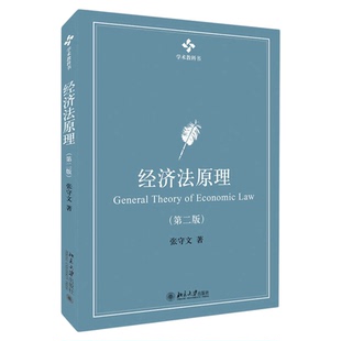 备考2026自学考试07944经济法学原理自考教材经济法原理第二版第2版张守文北京大学出版社吉林省法学专升本9787301318003